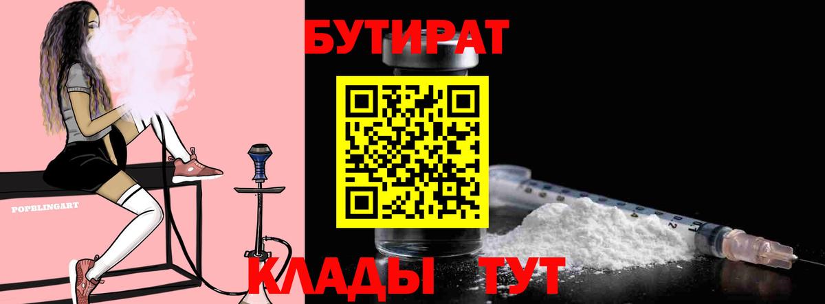 Бутират BDO 33%  Вход с VPN  Салехард 
