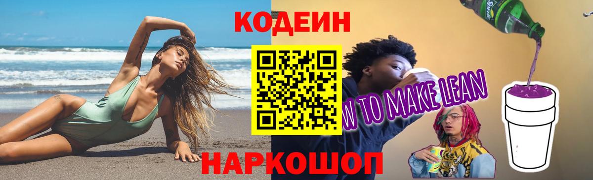 Кодеин Purple Drank Салехард